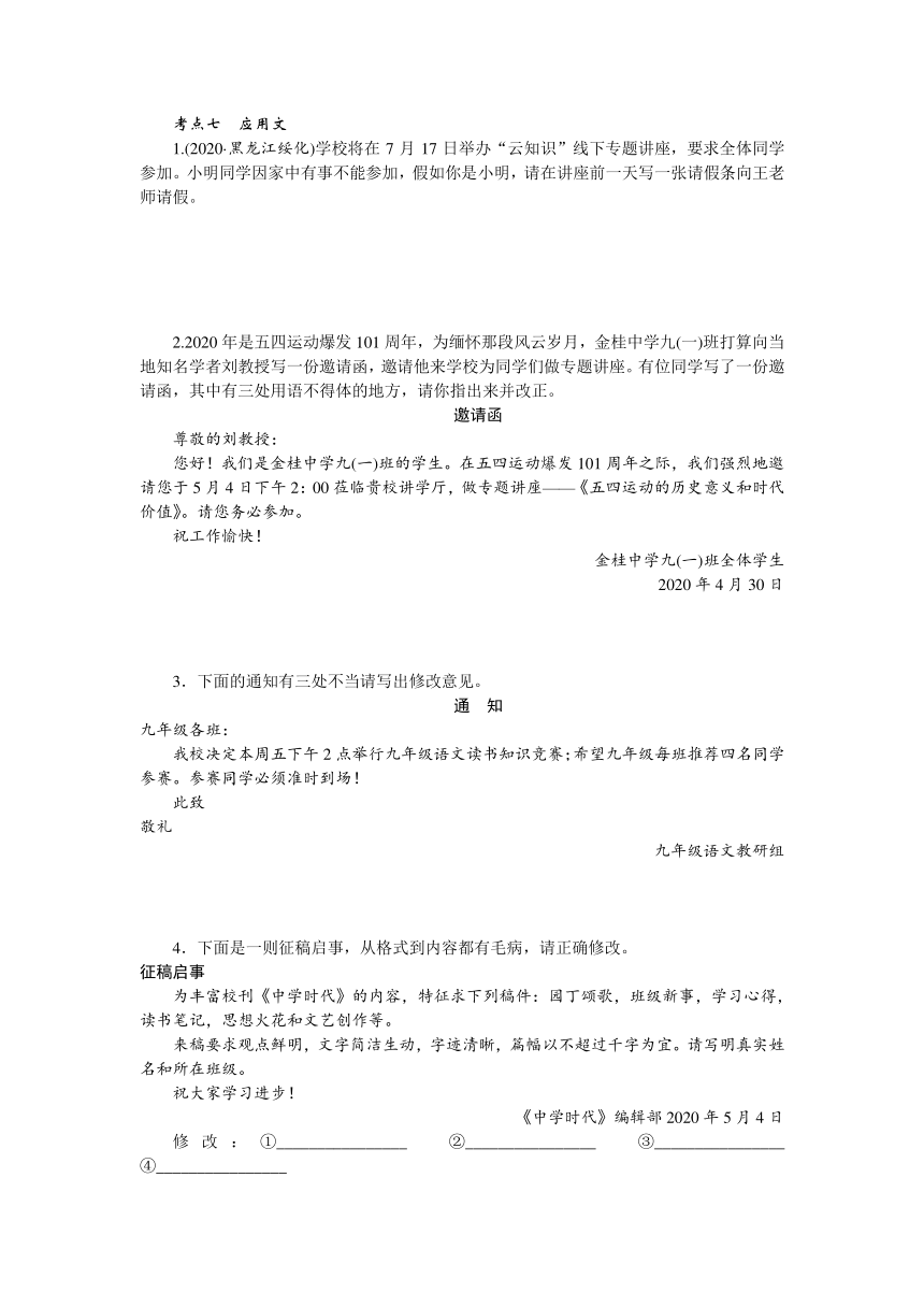 第二部分积累与运用 专题八 考点七 应用文 冲刺练习-河南省2021届中考语文全面系统专项复习（含答案）