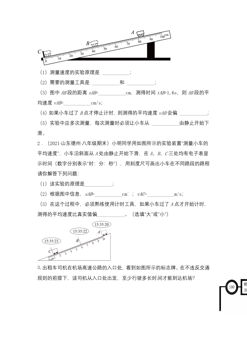 1.4 测量平均速度 教学评一致性学案-（无答案）人教版物理八年级上册