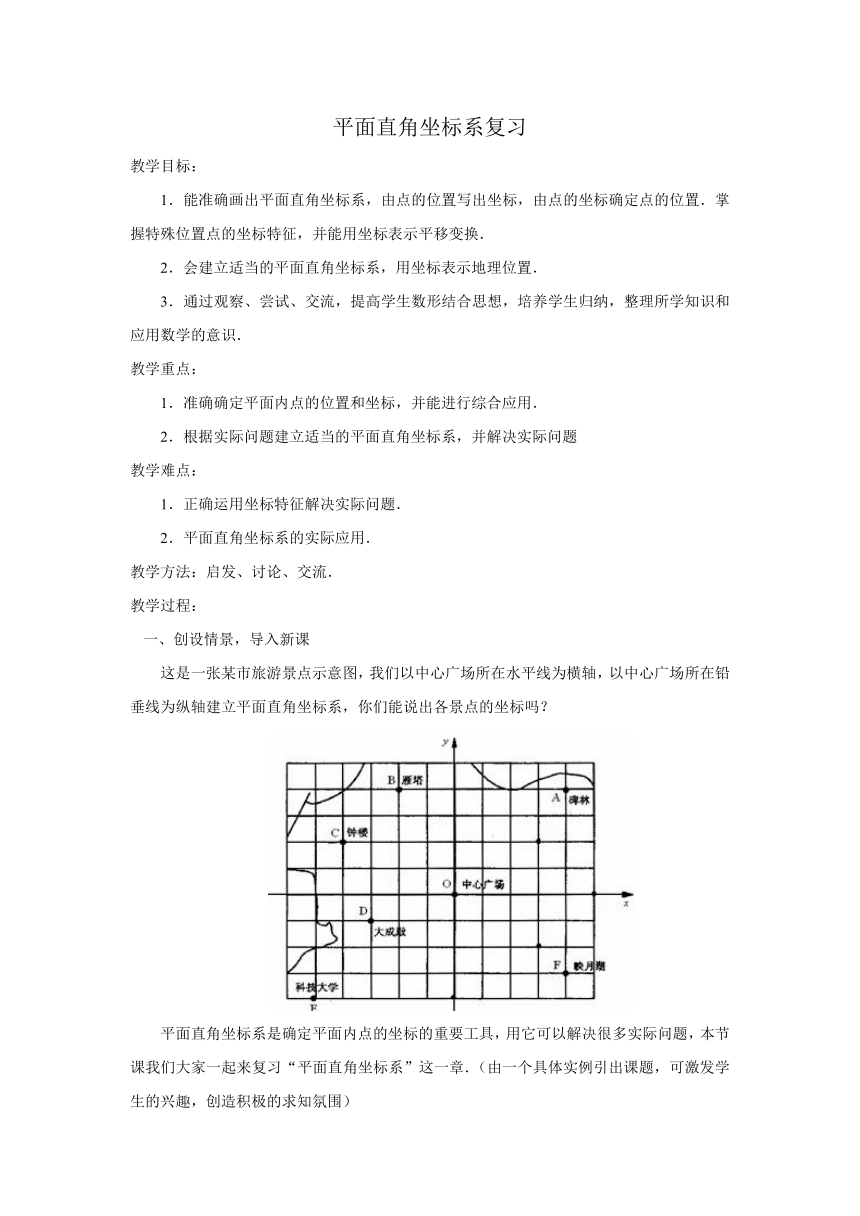 人教版七年级数学下册第七章平面直角坐标系本章复习教案