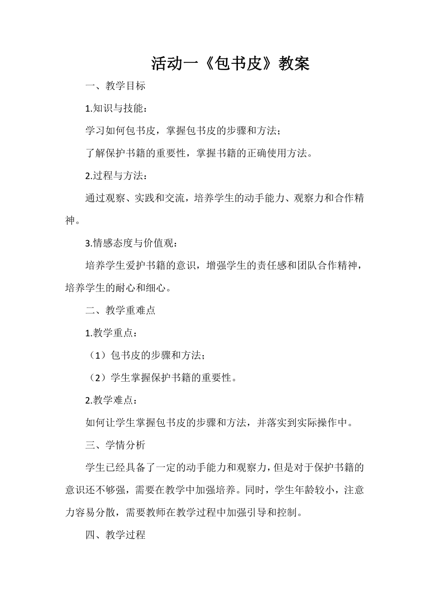 活动一《包书皮》教案 小学劳动 三年级