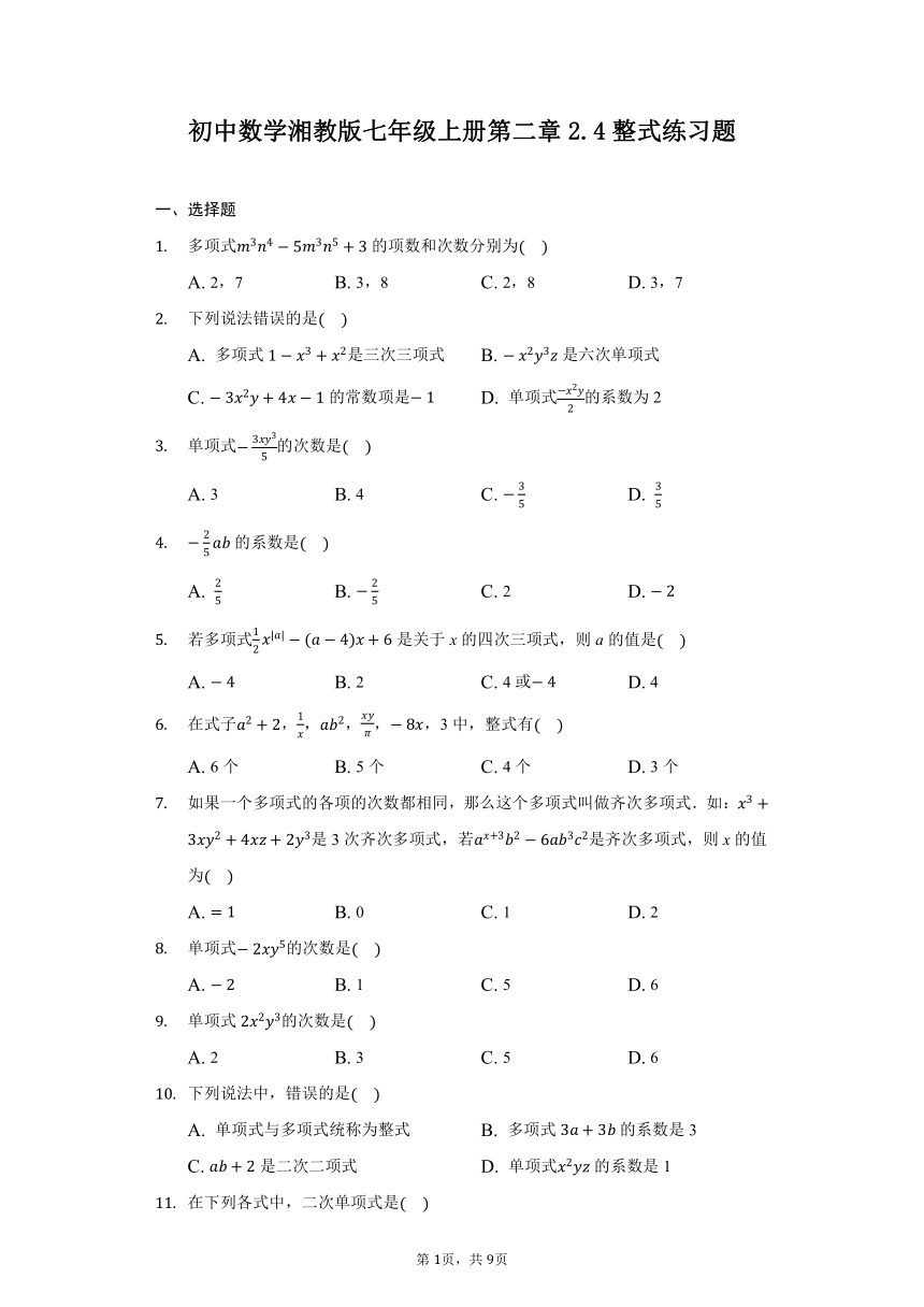 初中数学 湘教版七年级上册第二章2.4整式 同步练习题 （word解析版）