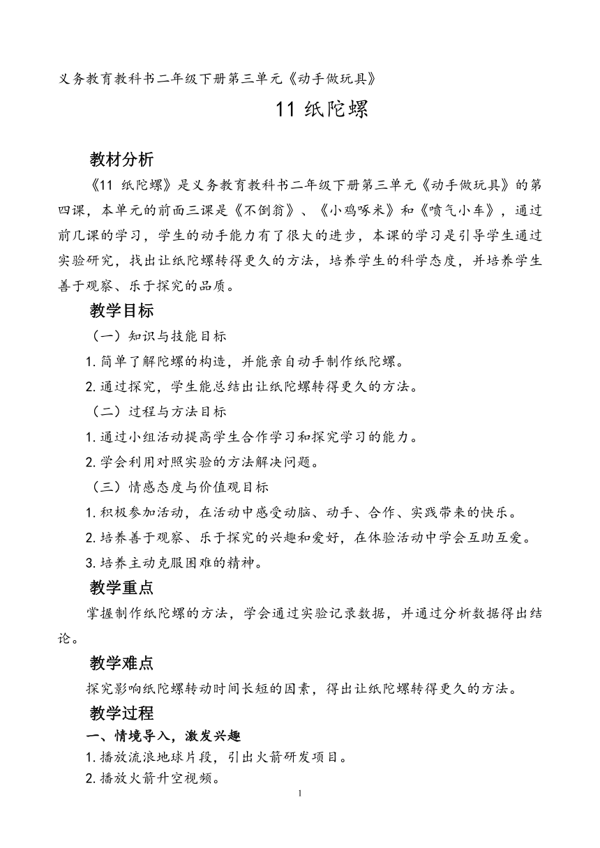 粤教粤科版（2017秋）二年级下册科学教案 -3.11纸陀螺 教案