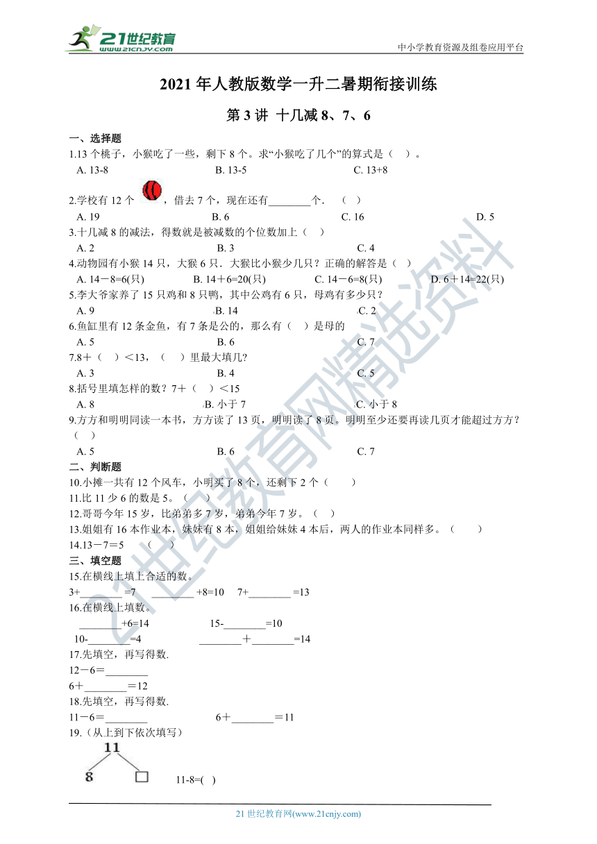 2021年人教版数学一升二暑期衔接训练试卷：第3讲 十几减8、7、6（含答案）