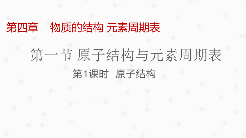 4.1原子结构 课件(共23张PPT)2022-2023学年高一上学期化学人教版（2019）必修第一册