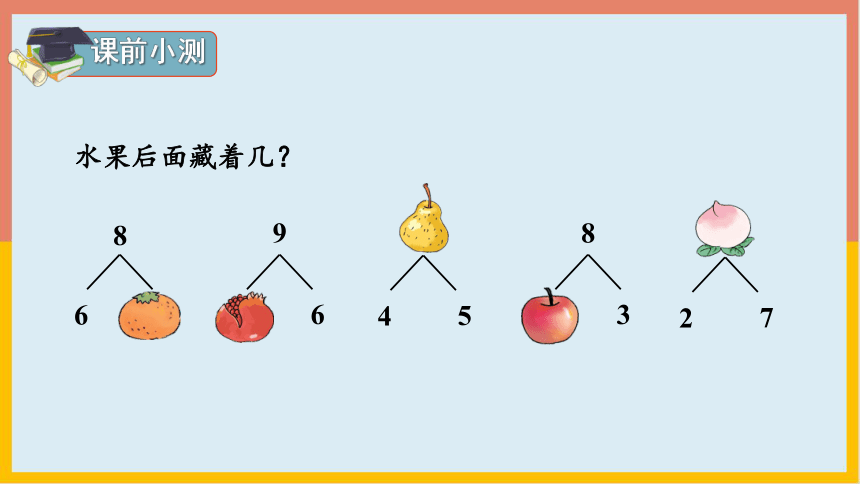 5.2.2 8和9的加减法（课件） 数学一年级上册(共17张PPT)人教版