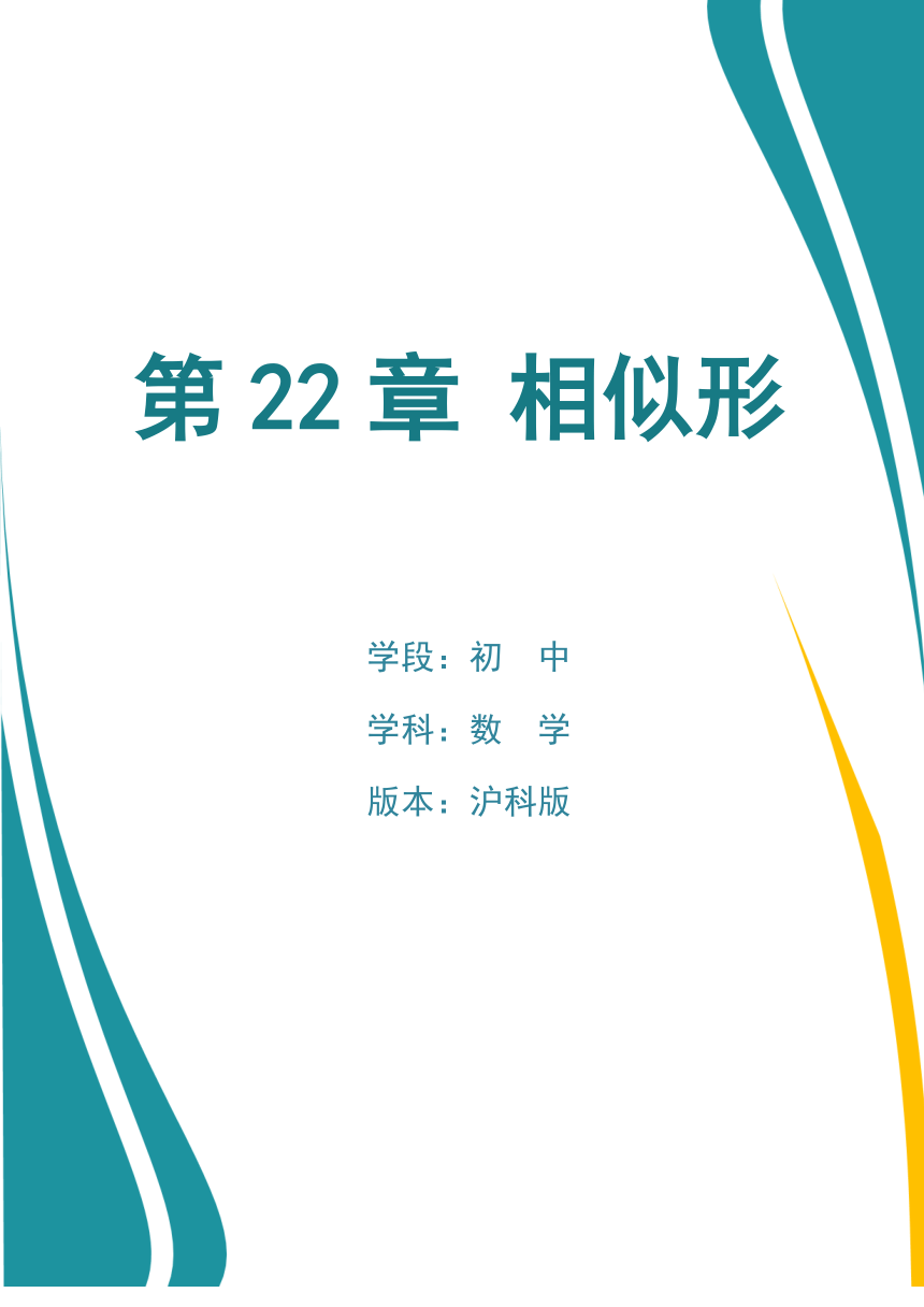 沪科版九年级数学上册 第22章《相似形》单元作业设计+单元质量检测作业（PDF版，14课时，含答案）