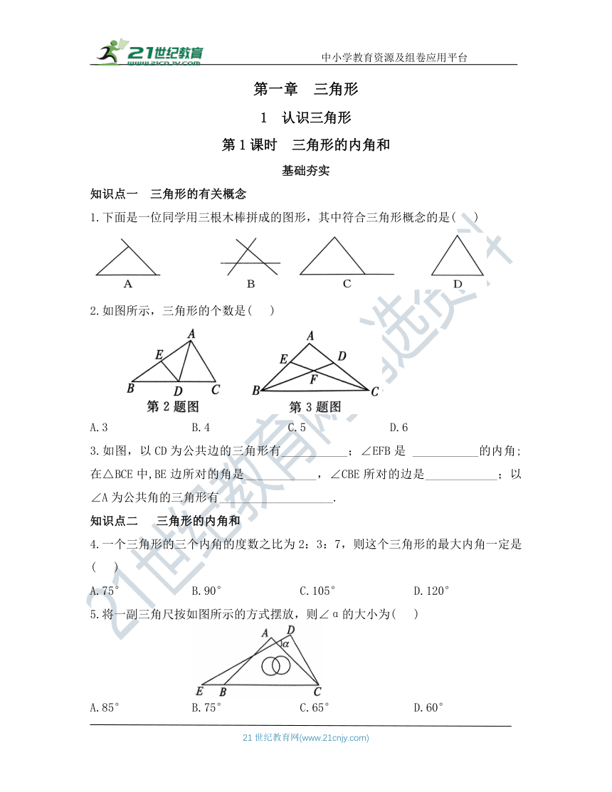 第一章  三角形  1  认识三角形  第1课时  三角形的内角和 同步训练（含答案）