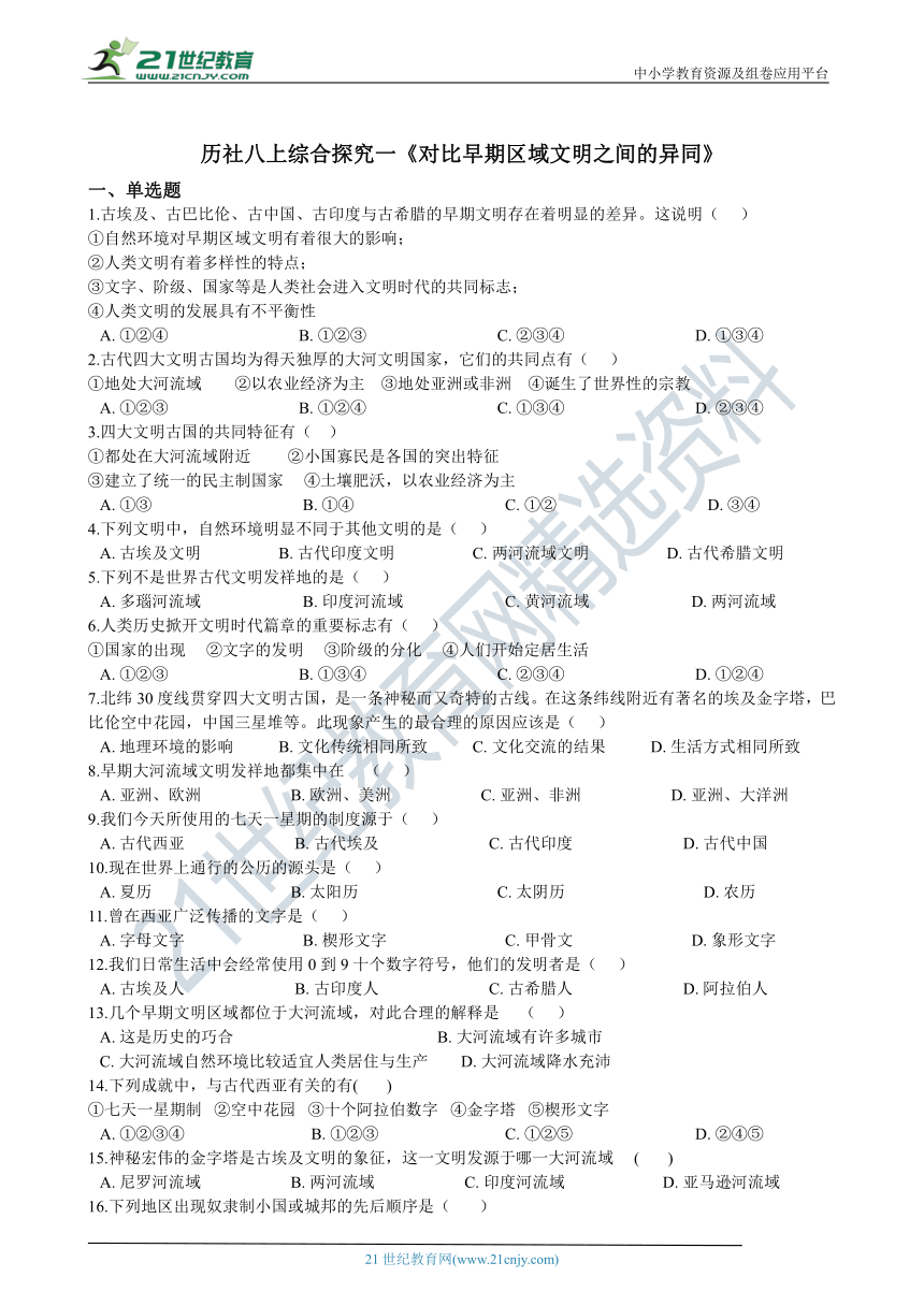 综合探究一《对比早期区域文明之间的异同》（含解析）