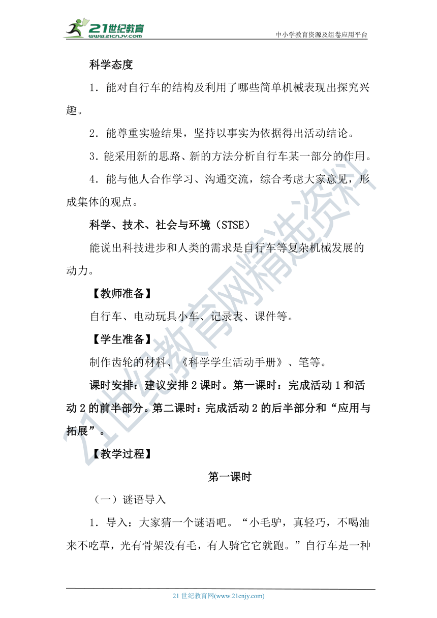 冀人版科学（2017秋）五年级下册5.21《自行车》教学设计