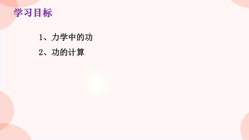 9.3 功 课件（共20张PPT）2022-2023学年北师大版物理八年级下册