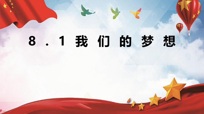 8.1 我们的梦想 课件 （29 张ppt）