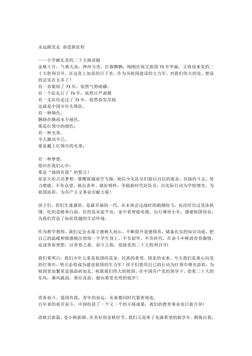 永远跟党走 奋进新征程——小学献礼党的二十大演讲稿