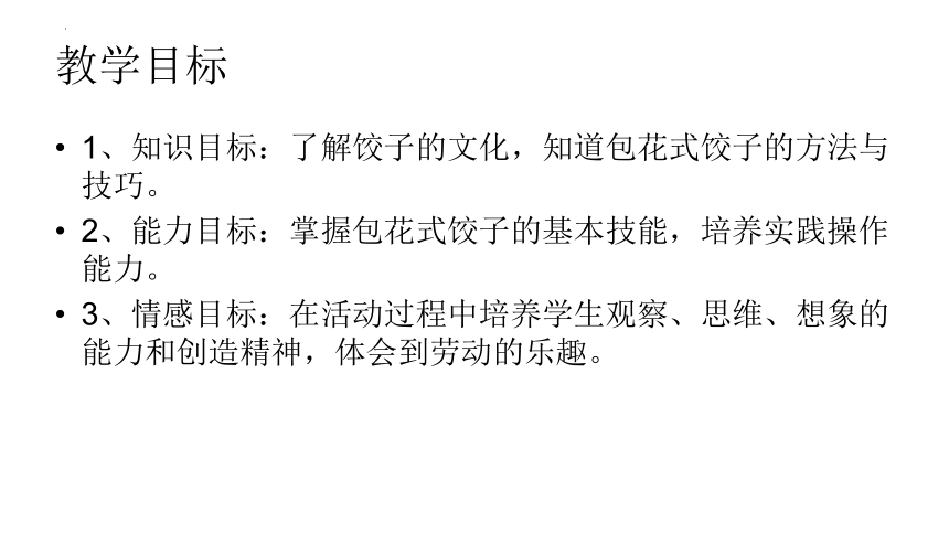 10《小水饺，新花样》（课件）(共16张PPT)人教版劳动三年级上册