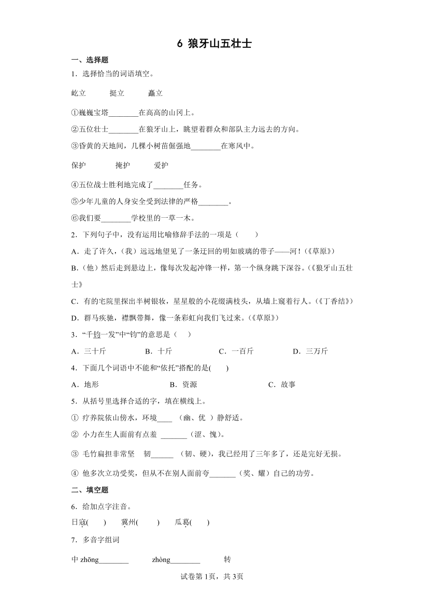 部编版六年级上册6狼牙山五壮士同步练习（带答案）