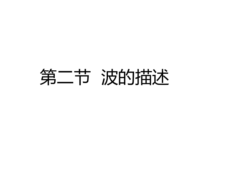 人教版（2019）选择性必修第一册 3.2 波的描述 课件（共20张PPT）