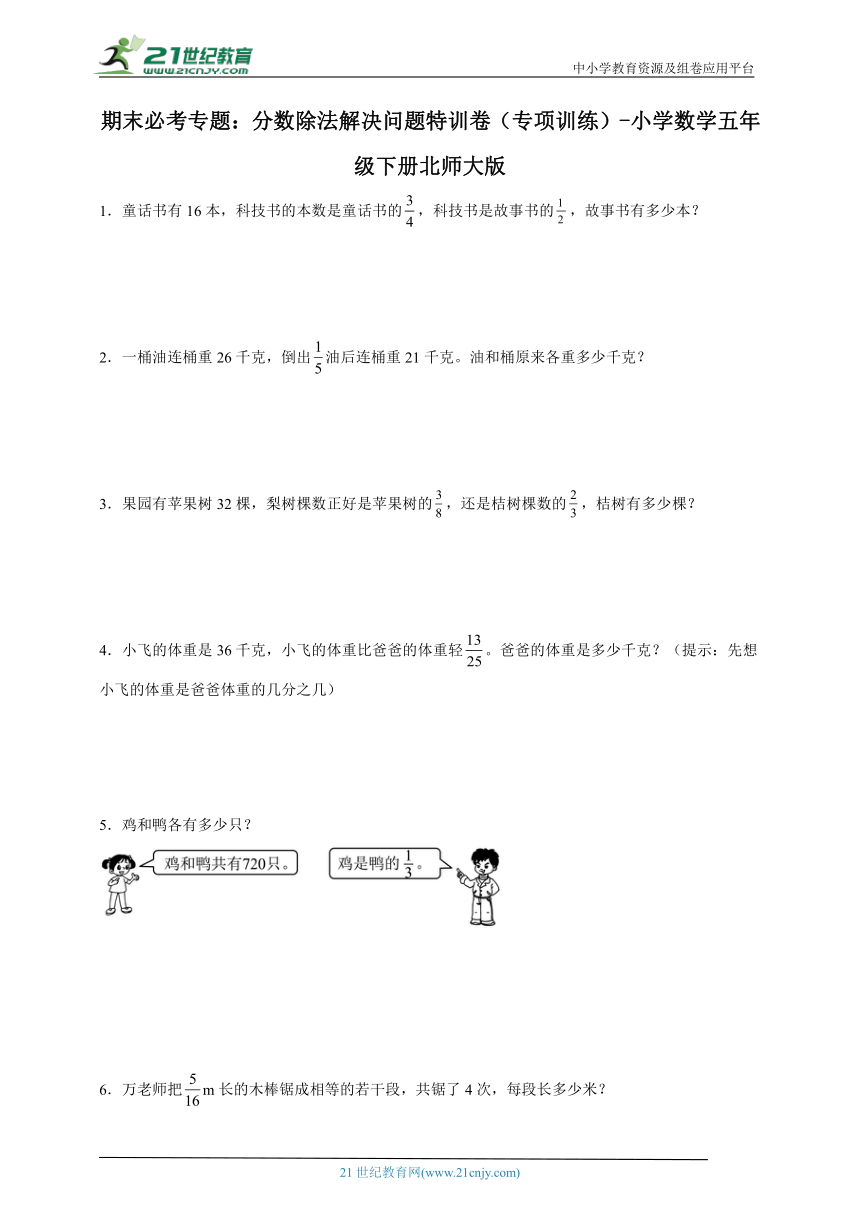 期末必考专题：分数除法解决问题特训卷（专项训练）-小学数学五年级下册北师大版（含答案）