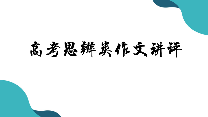 2023届高考语文复习-思辨类作文讲评 课件(共22张PPT)