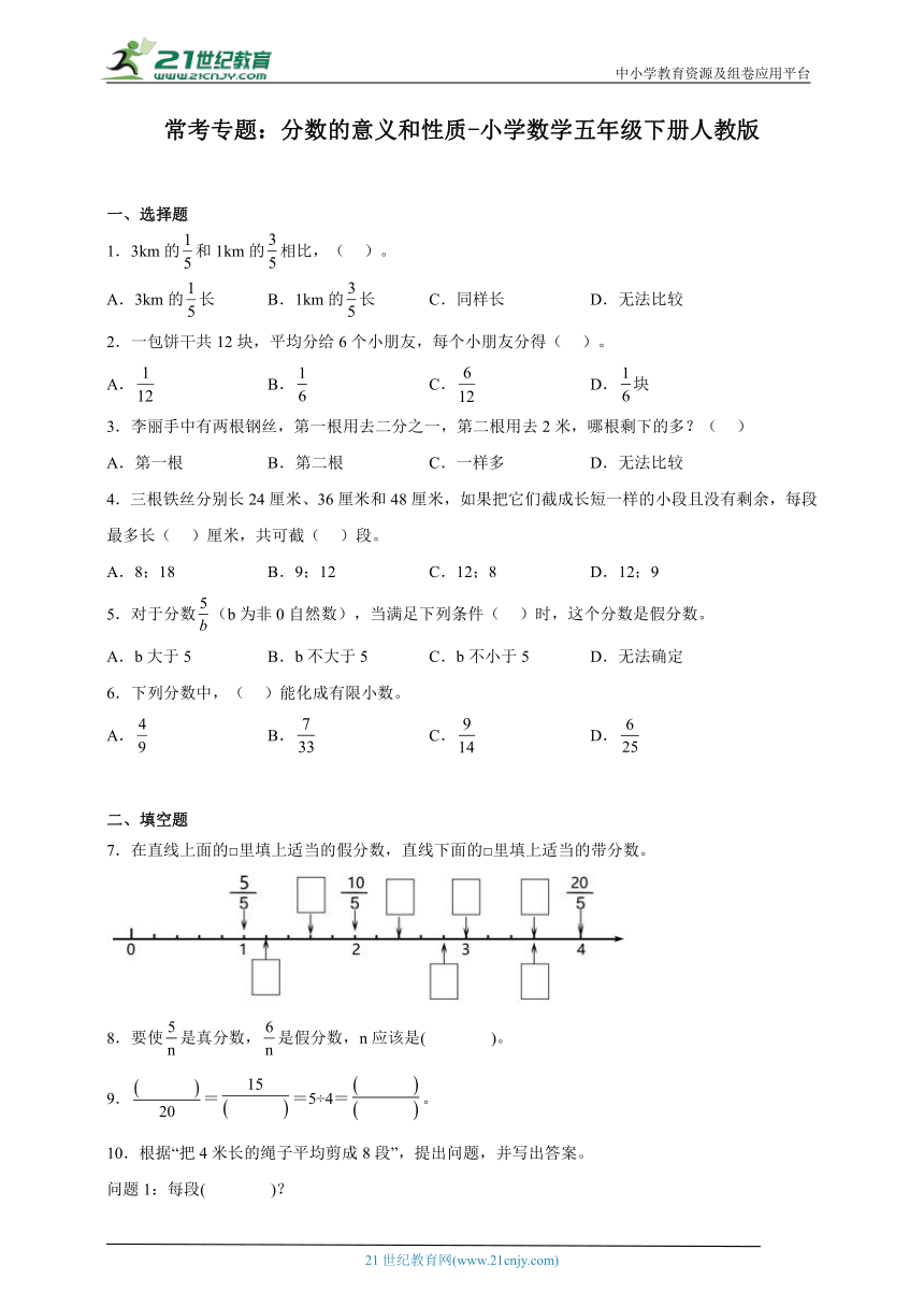 常考专题：分数的意义和性质-小学数学五年级下册人教版1（含解析）