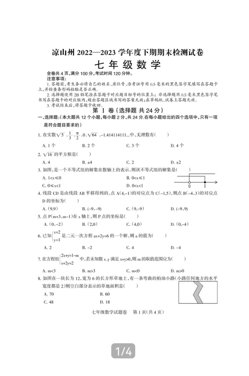 四川省凉山州2022-2023学年第二学期七年级期末考试数学试题(图片版含答案)