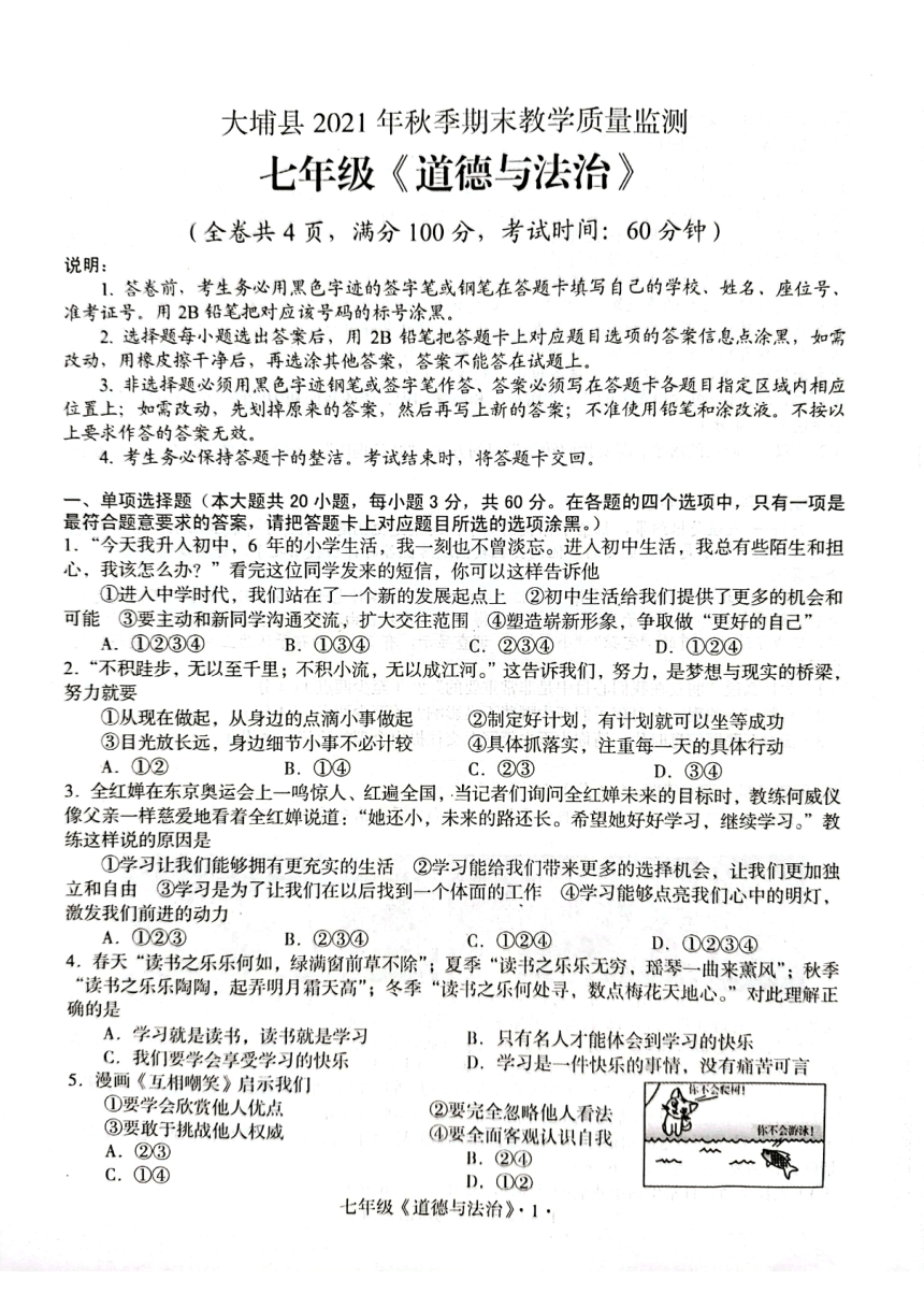 广东省梅州市大埔县2021-2022学年上学期期末教学质量监测七年级道德与法治试题（PDF版 含答案）
