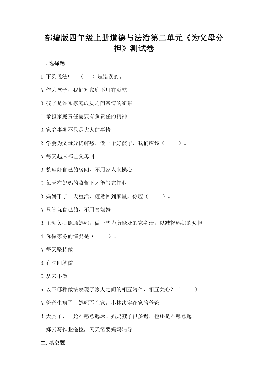 部编版四年级上册道德与法治第二单元《为父母分担》测试卷（word版，含答案）