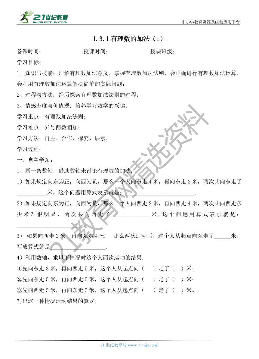 人教版七年级数学上册1.3.1有理数的加法（1）-导学案（word版含答案）