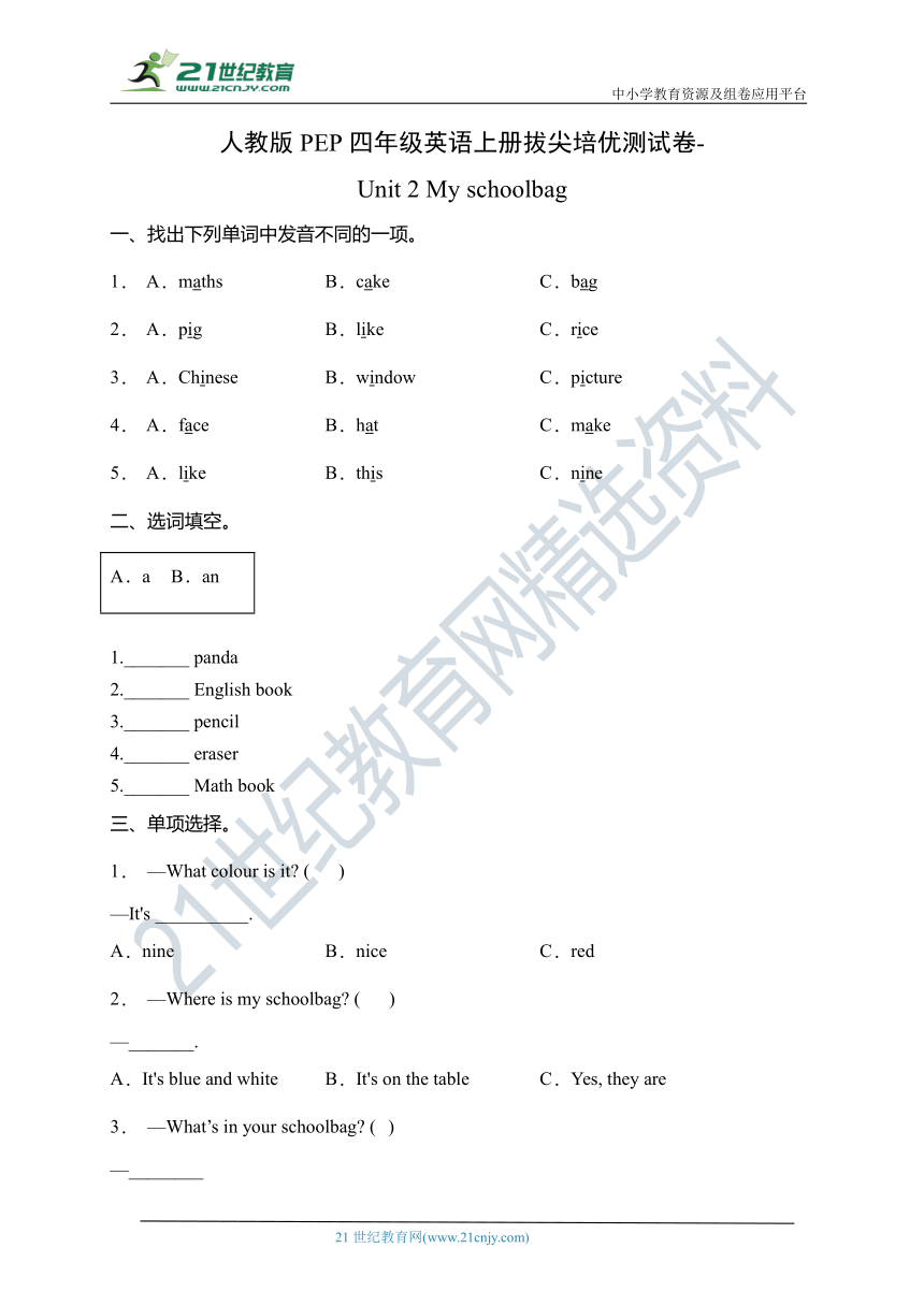 人教版PEP四年级英语上册拔尖培优测试卷-Unit 2 My schoolbag（含答案）