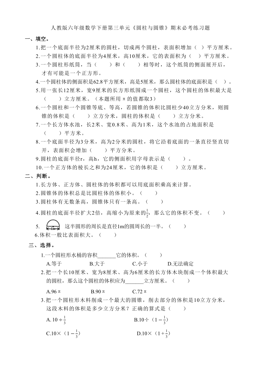 人教版六年级数学下册第三单元《圆柱与圆锥》期末必考练习题（无答案）