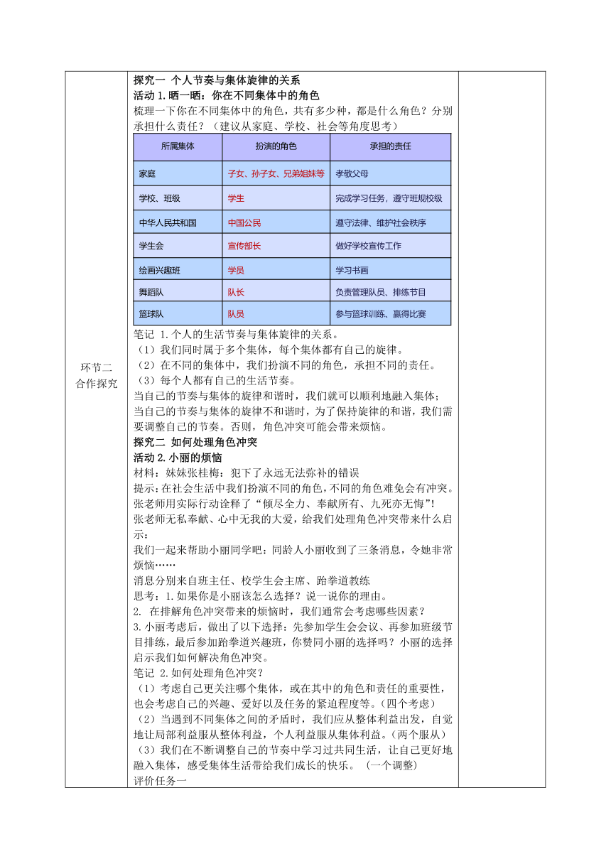 七年级道法下册（统编版）（核心素养目标）7.2节奏与旋律 表格式学案