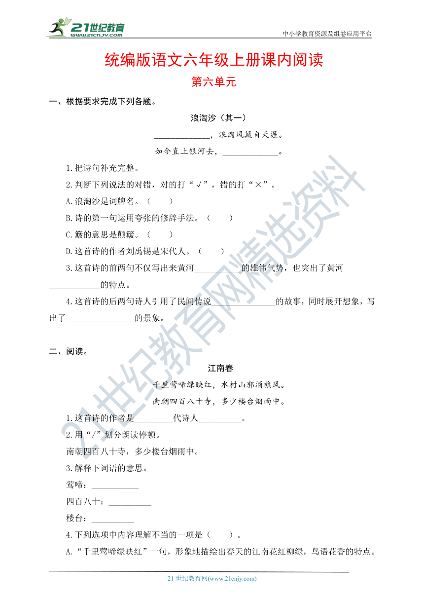 统编版语文六年级上册第六单元课内阅读（含解析）