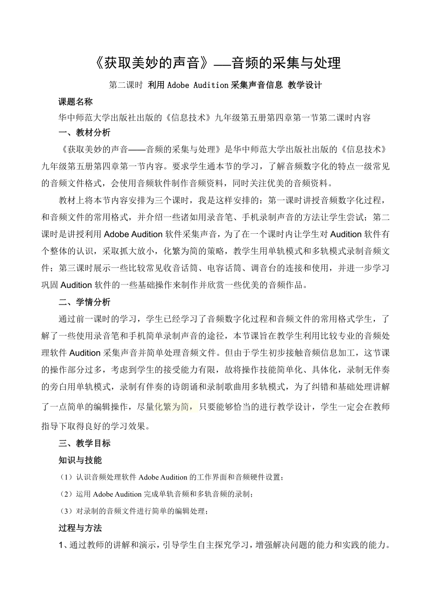 华中师大版九年级上册信息技术 4.1音频的采集与处理  教案