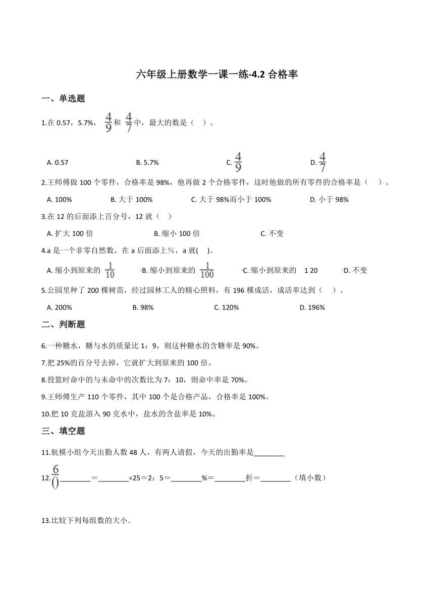 六年级上册数学一课一练-4.2合格率   北师大版（2014秋）（含答案）