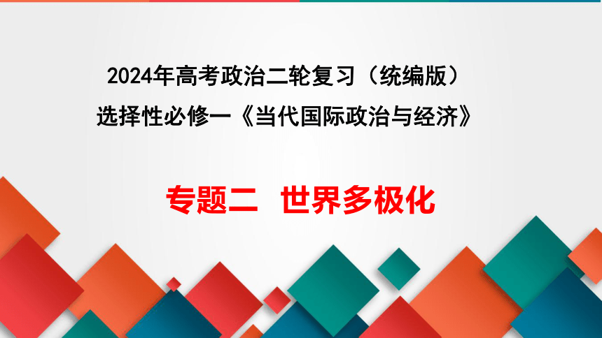 专题二 世界多极化课件(共38张PPT)-2024年高考政治二轮专题复习（统编版选择性必修一）