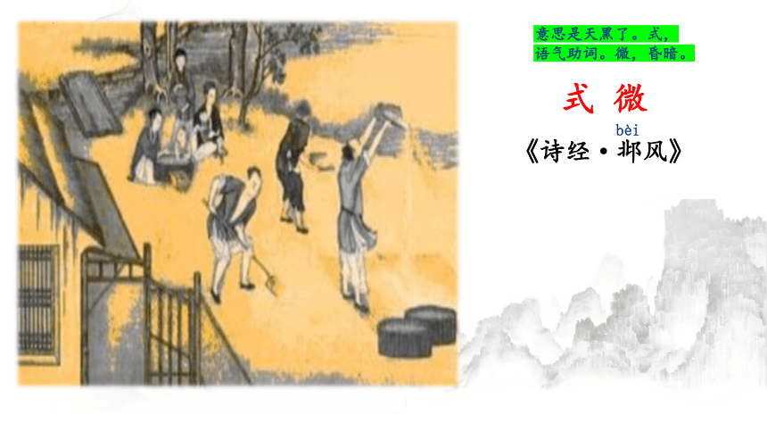 第三单元课外古诗词诵读《式微》课件（共18张ppt）