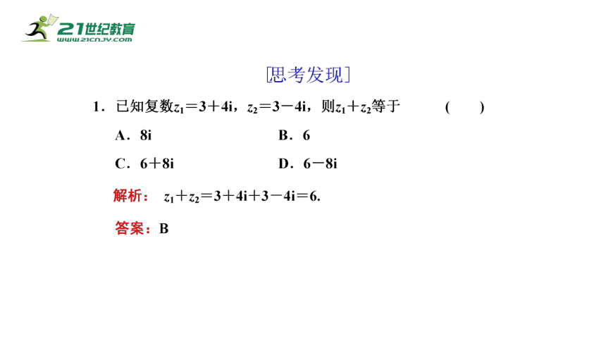 7.2.1 复数的加、减运算及其几何意义（课件）-2021-2022学年高一数学同步课件（人教A版2019必修第二册）(共25张PPT)