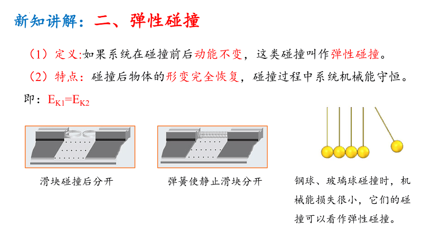 1.5.1弹性碰撞和非弹性碰撞课件(共16张PPT)高二上学期物理人教版（2019）选择性必修第一册