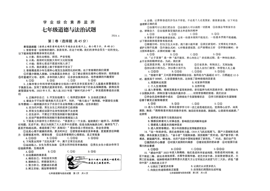 山东省枣庄市薛城区2023-2024学年七年级下学期期中道德与法治试卷（PDF版无答案）