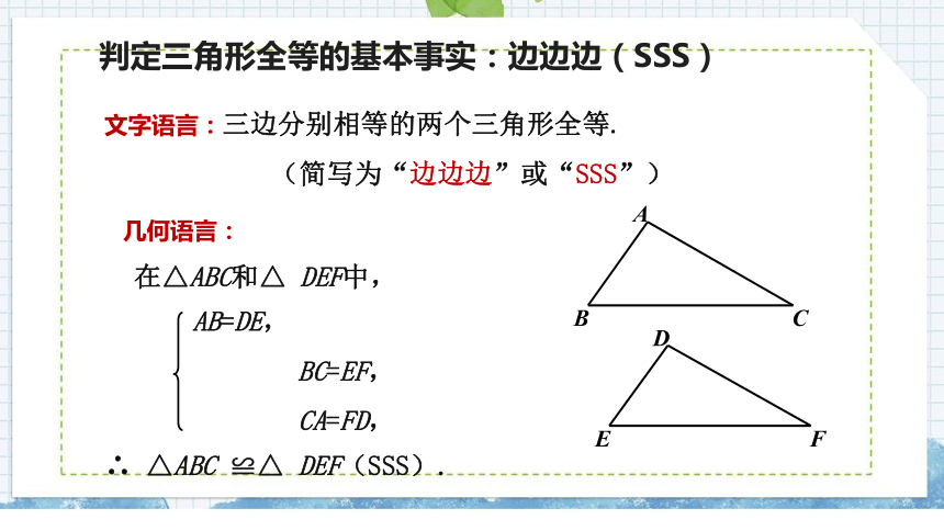 湘教版数学八上2.5.5 全等三角形的判定——SSS 课件（共24张PPT)