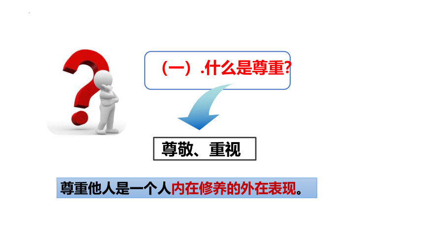 4.1尊重他人 课件(共25张PPT) 统编版道德与法治八年级上册