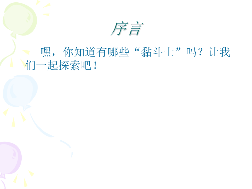 黏黏世界 活动一 寻找黏斗士 课件（共18张PPT）