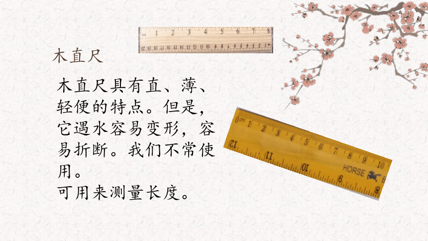 粤教粤科版（2017秋）一年级上册科学10.常见的尺子（课件14张ppt）