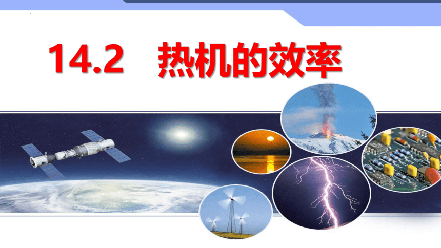 14.2热机的效率课件人教版物理九年级全一册(共28张PPT)