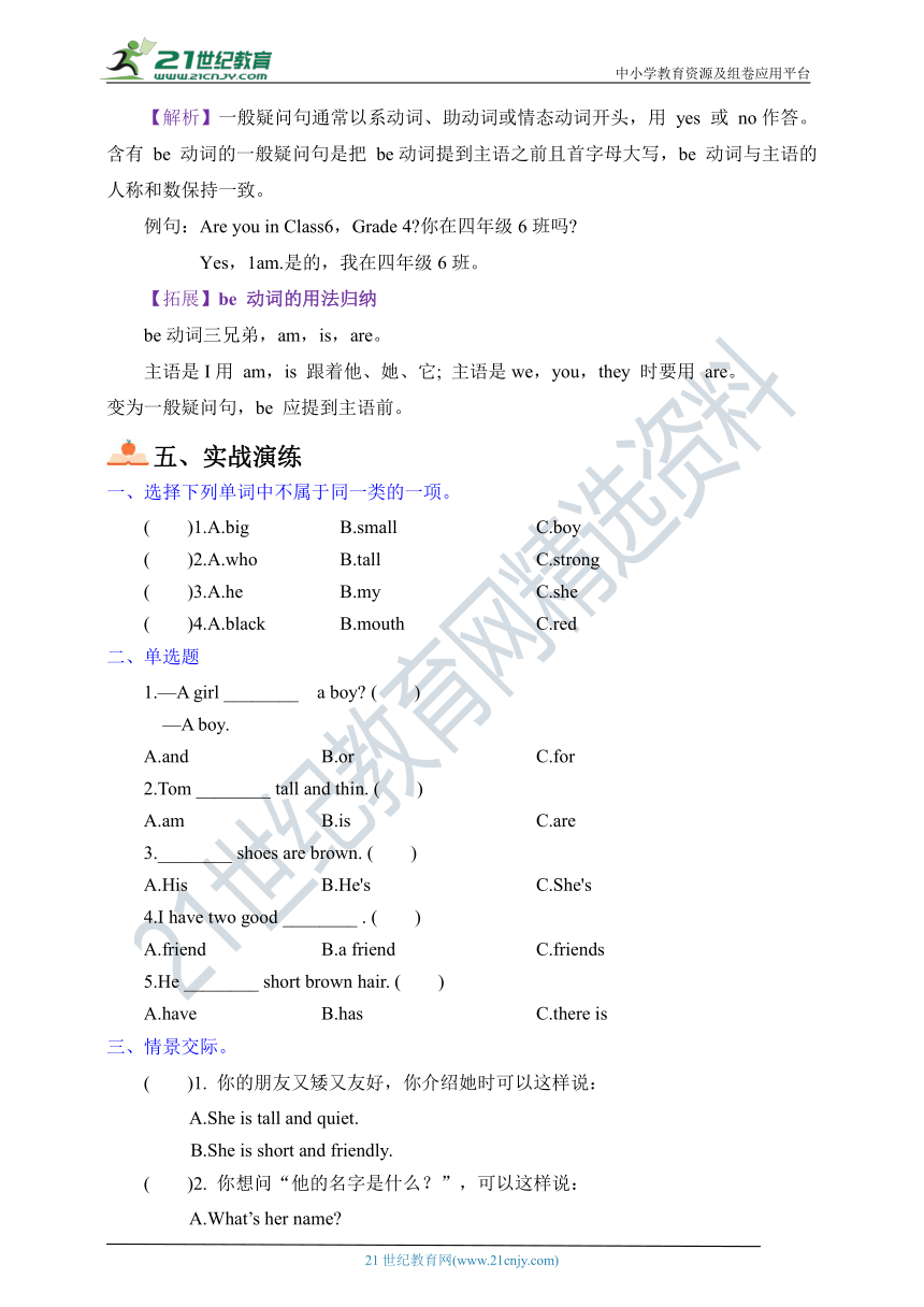 人教PEP英语四年级上册知识梳理与实战演练-Unit 3  My friends（含答案）