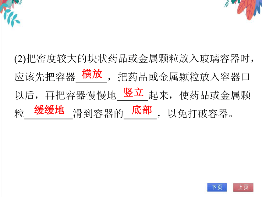 【人教版】化学九年级全一册 1.3.2 化学药品的取用 习题课件