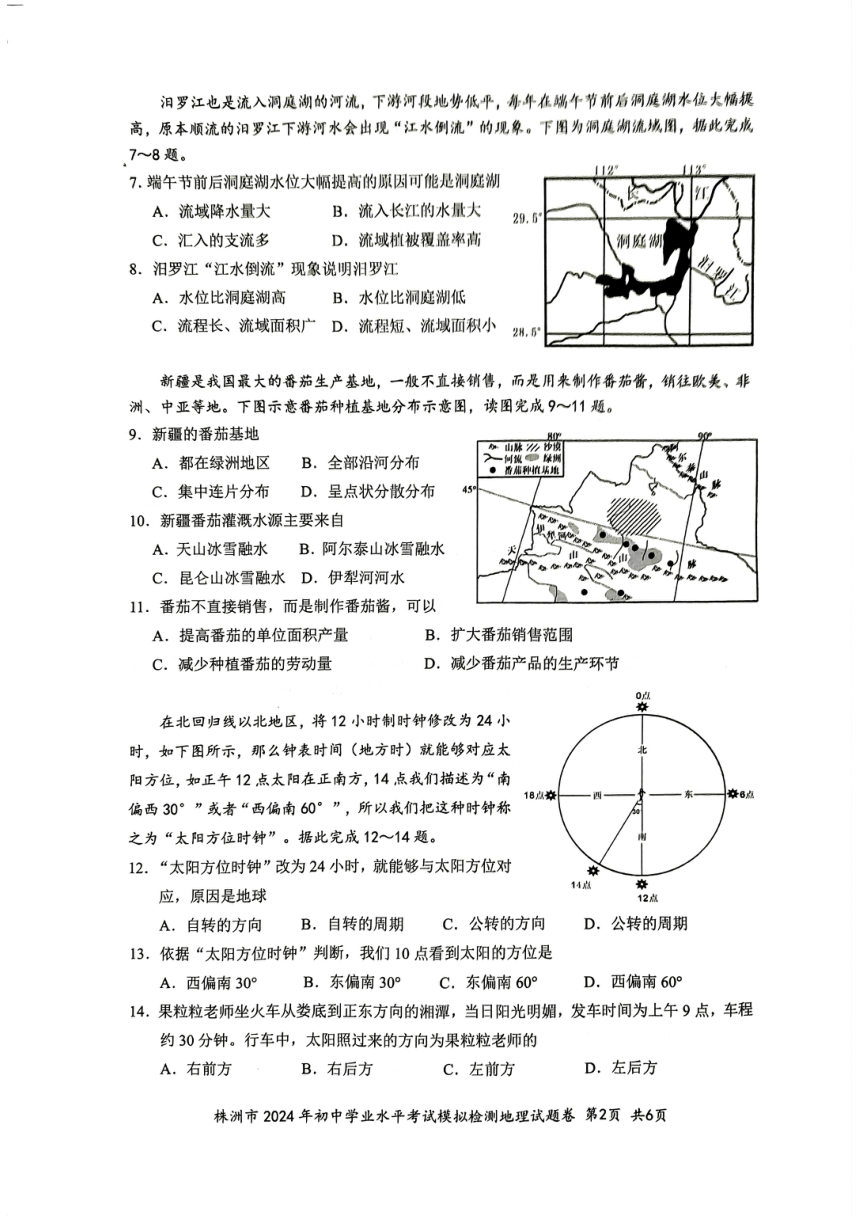 2024年湖南省株洲市初中学业水平模拟检测地理试题（图片版无答案）