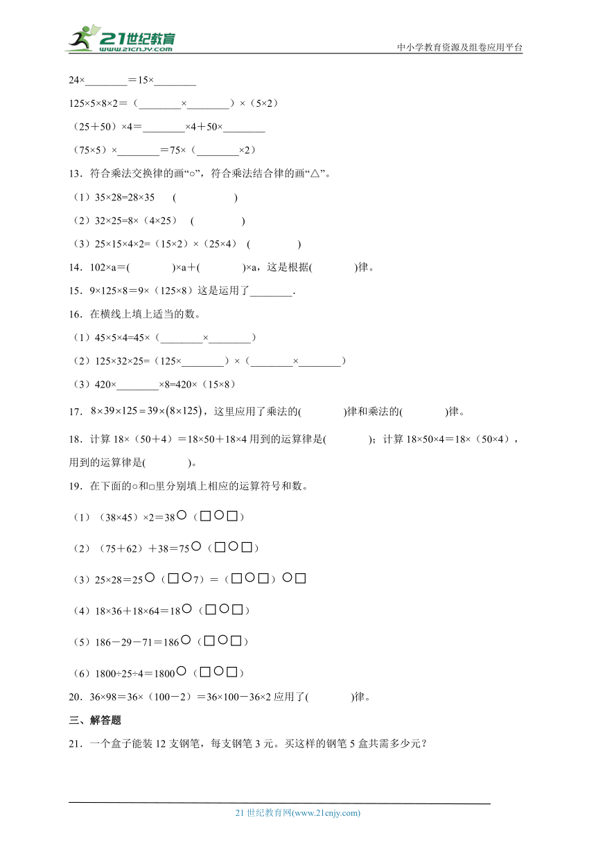 2.2乘法运算律及简便运算率同步练习西师大版数学四年级下册（含答案）