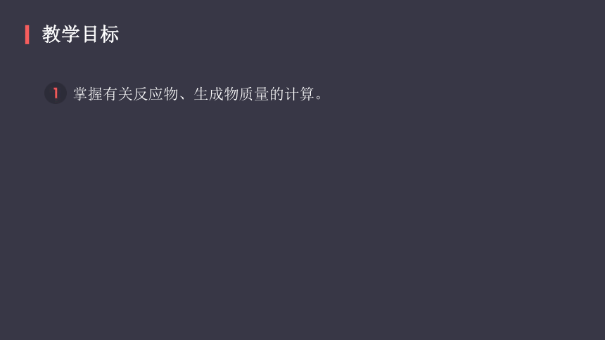 人教版化学九年级上册《5.3利用化学方程式的简单计算》课件（20页）