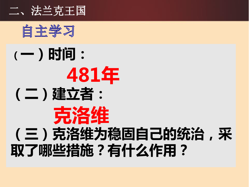 人教部编版历史九年级上册第7课《基督教的兴起和法兰克王国》课件（31张PPT）