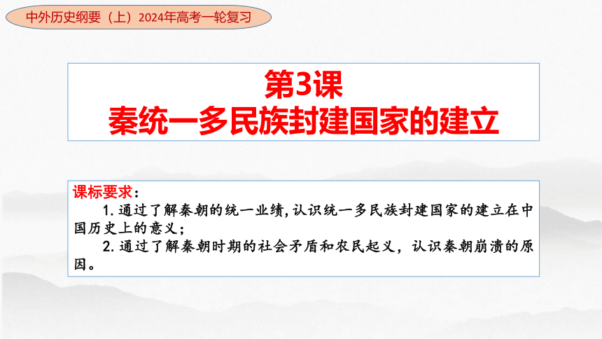 第3讲 秦统一多民族封建国家的建立-高考历史一轮复习课件（中外历史纲要上）