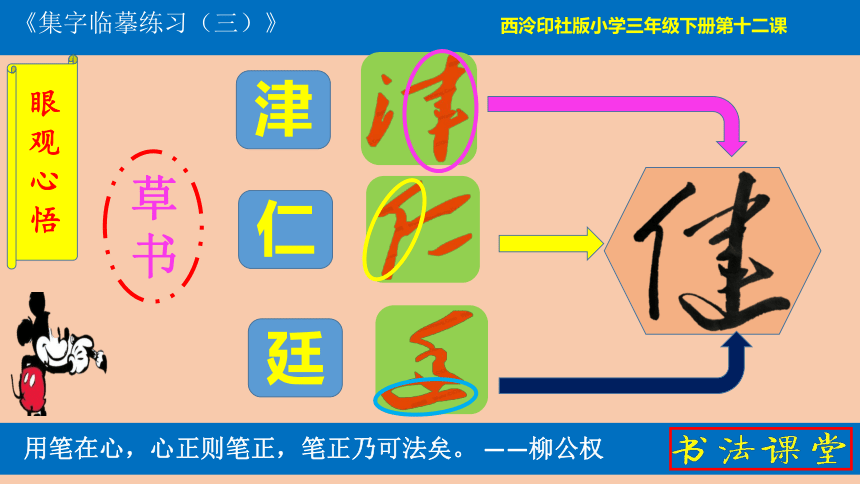 西泠版 书法练习指导 12集字临摹练习（三） 课件（17张PPT）